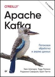 Apache Kafka. Потоковая обработка и анализ данных, 2-е издание