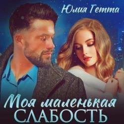 Моя маленькая слабость (Аудиокнига)