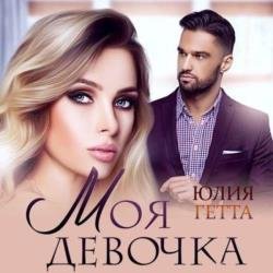 Моя девочка (Аудиокнига)