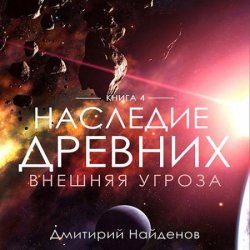 Наследие древних. Внешняя угроза (Аудиокнига)