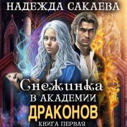 Снежинка в академии драконов (Аудиокнига)