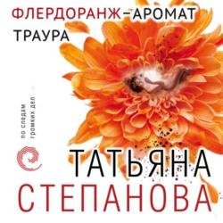 Флердоранж - аромат траура (Аудиокнига)