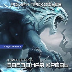 Звёздная Кровь. Фригольд (Аудиокнига)