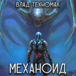 Механоид (Аудиокнига) автор В. Техномак