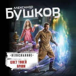 Цвет твоей крови (Аудиокнига)