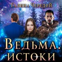 Ведьма. Истоки (Аудиокнига)