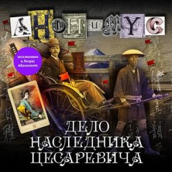 Дело наследника цесаревича (Аудиокнига)