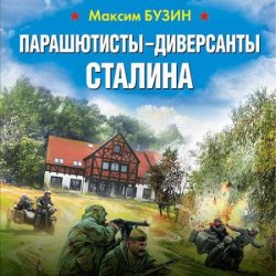 Парашютисты-диверсанты Сталина. Прорыв разведчиков (Аудиокнига)