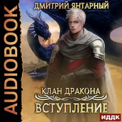 Клан дракона. Вступление (Аудиокнига)