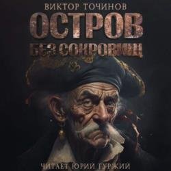 Остров без сокровищ (Аудиокнига)