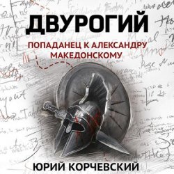 Двурогий. Попаданец к Александру Македонскому (Аудиокнига)