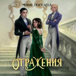 Отражения (Аудиокнига)