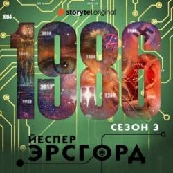 1986 Сезон 3 (Аудиокнига)