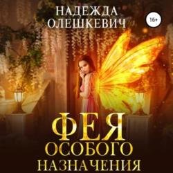 Фея особого назначения (Аудиокнига)