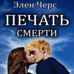 Печать смерти (Аудиокнига)