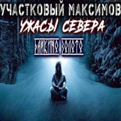 Участковый Максимов. Ужасы Севера (Аудиокнига)