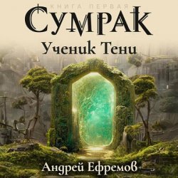 Сумрак. Ученик Тени (Аудиокнига)