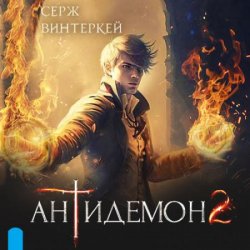 Антидемон 2 (Аудиокнига)