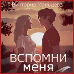 Вспомни меня. Книга 1 (Аудиокнига)