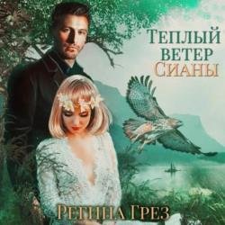 Теплый ветер Сианы (Аудиокнига)