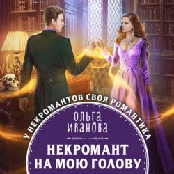 Некромант на мою голову (Аудиокнига)