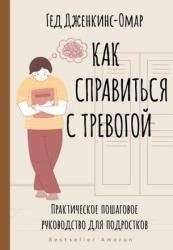 Как справиться с тревогой. Практическое пошаговое руководство для подростков