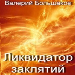 Ликвидатор заклятий (Аудиокнига)