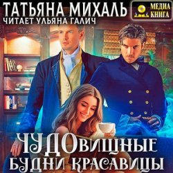 Чудовищные будни красавицы (Аудиокнига)