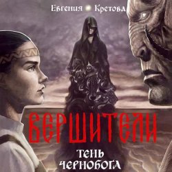 Вершители. Тень Чернобога (Аудиокнига)