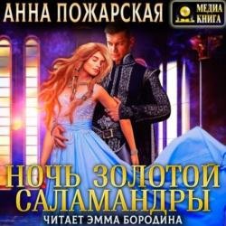 Ночь золотой саламандры (Аудиокнига)