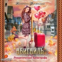 Абигайль, или Романтическая катастрофа (Аудиокнига)