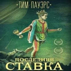 Последняя ставка (Аудиокнига)