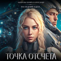 Точка отсчета (Аудиокнига)