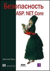 Безопасность ASP.NET Core