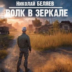 Волк в зеркале (Аудиокнига)