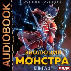 Эволюция монстра. Книга 3 (Аудиокнига)