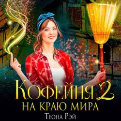 Кофейня на краю мира 2 (Аудиокнига)