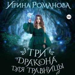 Три дракона для травницы (Аудиокнига)