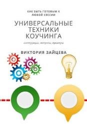 Универсальные техники коучинга. Инструменты, вопросы, примеры