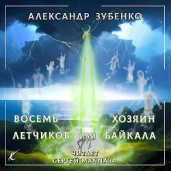 Восемь лётчиков или Хозяин Байкала (Аудиокнига)