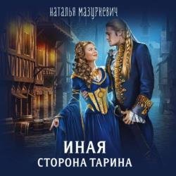 Иная сторона Тарина (Аудиокнига)