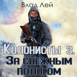 Колонисты 3. За снежным пологом (Аудиокнига)