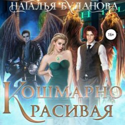 Кошмарно красивая (Аудиокнига)