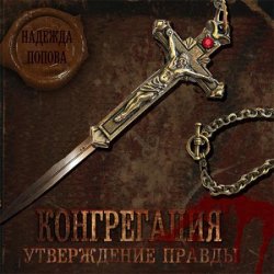 Конгрегация. Утверждение правды (Аудиокнига) читает Г.Коршунов