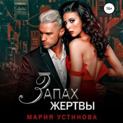 Запах жертвы (Аудиокнига)