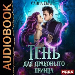 Тень для драконьего принца (Аудиокнига)