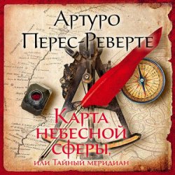 Карта небесной сферы, или Тайный меридиан (Аудиокнига) читает И.Тарадайкин