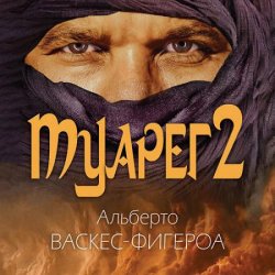 Туарег 2 (Аудиокнига)