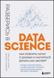 Разберись в Data Science: как освоить науку о данных и научиться думать как эксперт