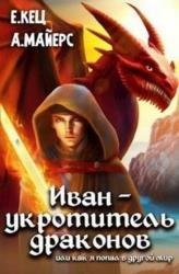 Иван - укротитель драконов